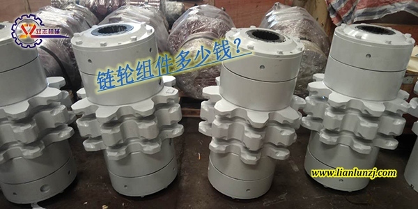 刮板輸送機(jī)鏈輪組件多少錢？鏈輪組件價(jià)格是多少？