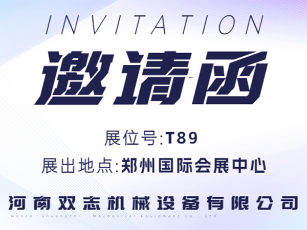 河南雙志誠邀廣大客戶朋友蒞臨展位參觀指導！_河南雙志