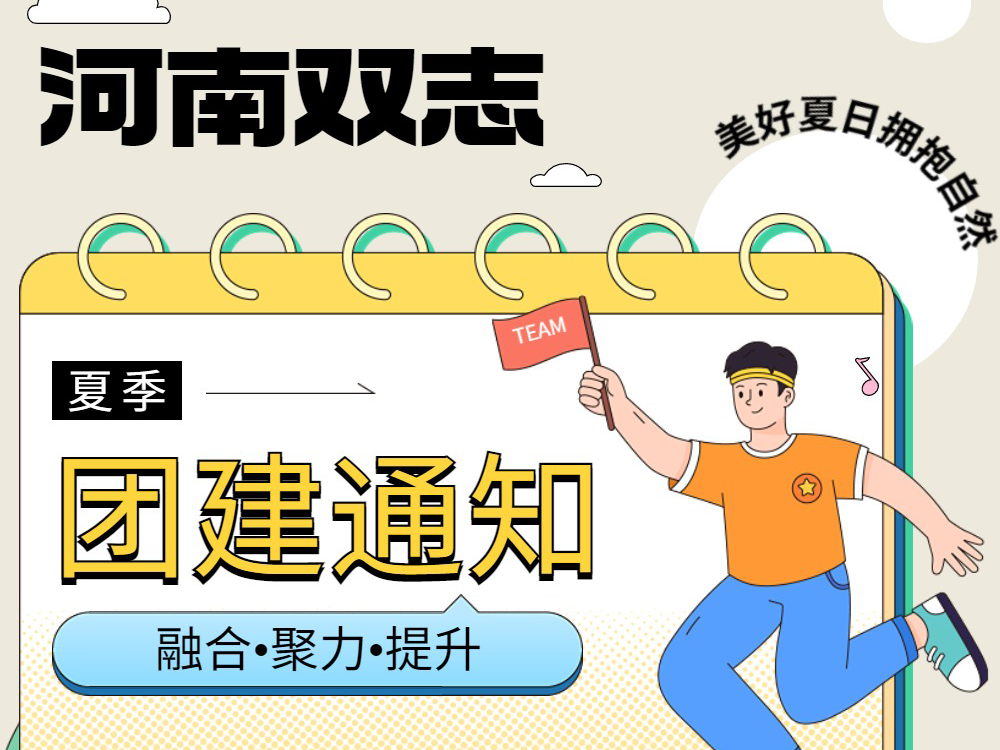 工作全力以赴，生活不要辜負(fù)！河南雙志新一次的團(tuán)建來啦！