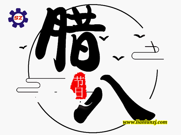 喜臘八，過臘八，雙志煤機助您“發(fā)”！
