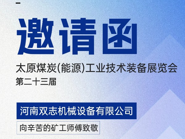 太原煤炭裝備展覽會，我們在F018展位等您!