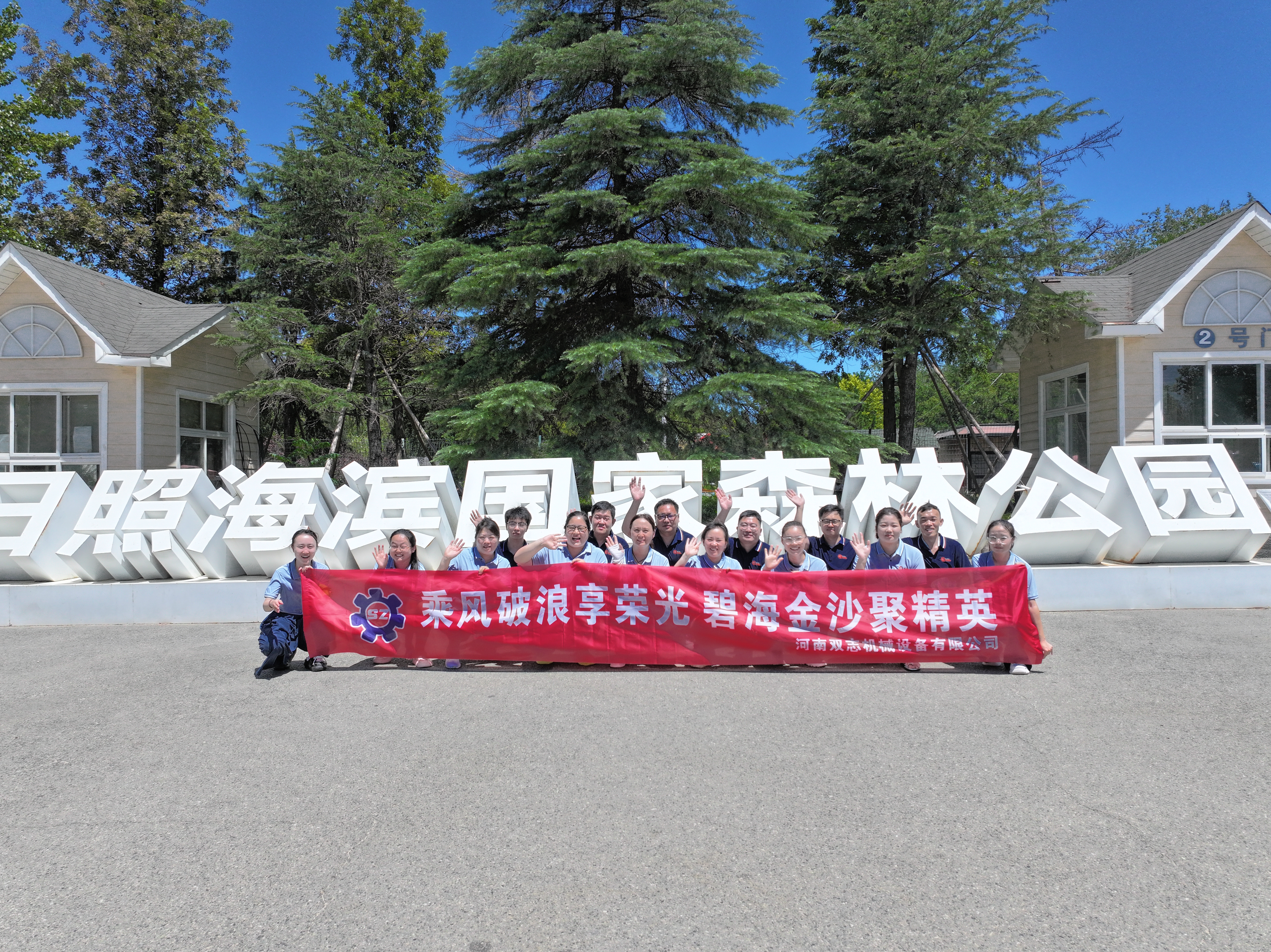 追光而行，共赴山海之約——河南雙志2025年年中優(yōu)秀員工日照榮耀之旅