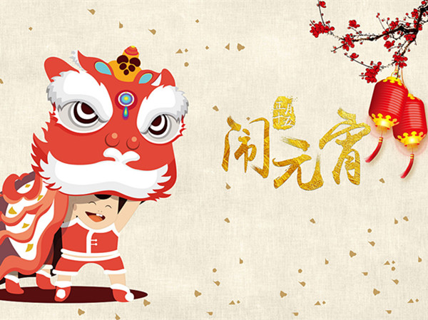 海上生明月，天涯共此時。元宵快樂