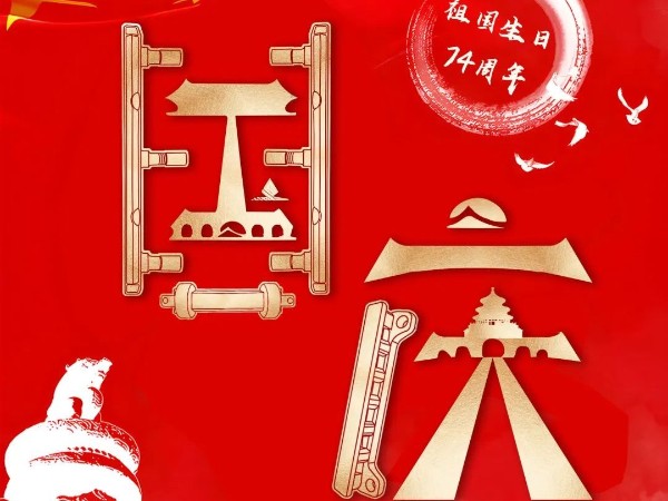 為祖國慶生，為今朝華夏喝彩